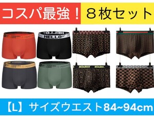 新品８枚組　Lサイズ　人気のボクサーパンツ　前閉立体　送料無料　抗菌クロッチ　通気性　ボクサーブリーフ