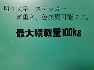 最大積載量　100ｋｇ　ステッカー　黒　車検　構造変更等　切り文字　シール　テープ　横幅約16センチ