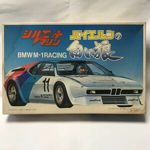 当時物 未組立 1/24 FUJIMI BMW M1 RACING シルエットマシン バイエルンの白い狼 レーシングカー 絶版プラモデル 旧車 モデルカー ミニカー