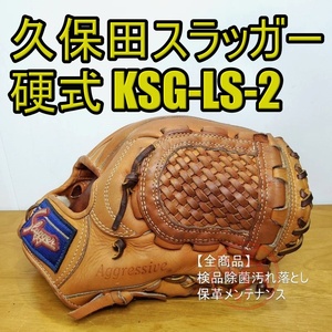 久保田スラッガー KSG-LS-2 高校野球対応 スケルウェブ KubotaSlugger 一般大人サイズ 内野用 硬式グローブ