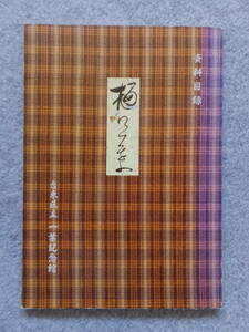 資料目録『樋口一葉 』’87/10/1/発行「台東区立一葉記念館」詳細は目次写真参照