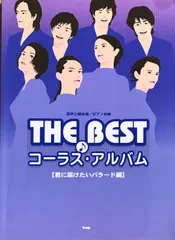 THE BEST コーラス・アルバム 君に届けたいバラード編 混声三部合唱 ピアノ伴奏