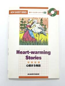 新イージェストシリーズA1「心暖まる物語　Heart Warming Stories」