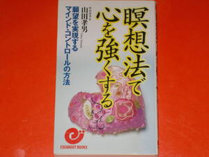 瞑想法で心を強くする★願望を実現する マインド コントロールの方法★瞑想指導家 山田 孝男★株式会社 日本実業出版社★絶版★
