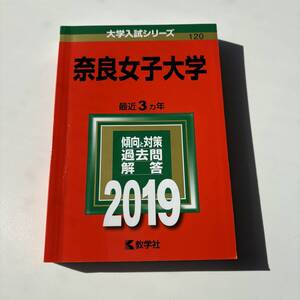 【送料無料】2019 奈良女子大学 最近3ヶ年