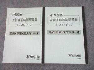 UG10-084 浜学園 小6 星光・甲陽・東大寺コース 国語 入試直前特訓問題集(PART1/2) 2020 計2冊 13m2D