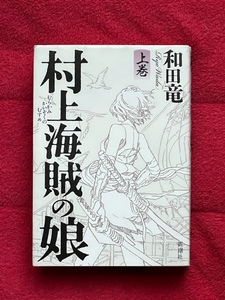 村上海賊の娘　上巻 和田竜／著