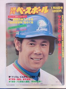 週刊ベースボール 1983.1 No.3/田淵幸一/江夏豊/高木宣宏/定岡正二/福本豊/松本匡史/香川伸行/畠山準/木戸克彦/プロ野球/雑誌/B3410041