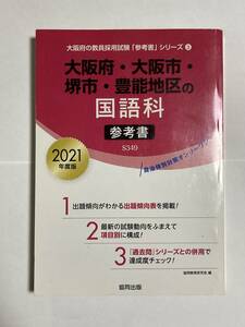 教員採用試験大阪府・大阪市・堺市・豊能地区の国語科参考書　2021年度版