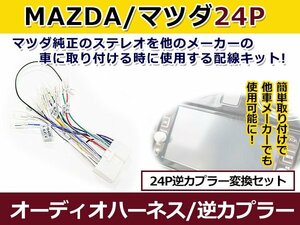 マツダ オーディオハーネス 逆カプラー ＭＰＶ h13.10～h18.2 カーナビ カーオーディオ 接続 24P 変換 市販