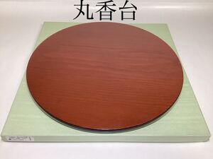 茶道具 古物品 丸香台 松ウルミ塗 啄斎好 紙箱入