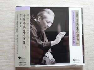 落語ＣＤ　十代目　金原亭馬生　『金原亭馬生名演集(1)』　「笠碁」「文違い」　帯付き