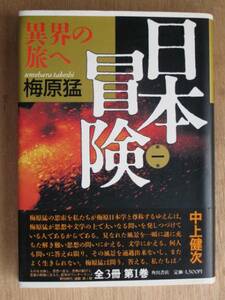 昭和６３年 梅原猛 『 日本冒険 異界の旅へ 』 第１巻 初版 帯