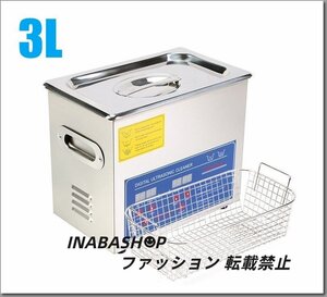 超音波洗浄器 3L デジタル ヒーター/タイマー付き 業務用クリーナー洗浄機