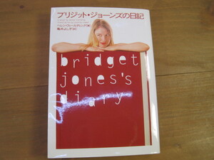 ♪クリックポスト　ブリジット・ジョーンズの日記 　 ヘレン・フィールディング著　亀井よし子／訳　0510）