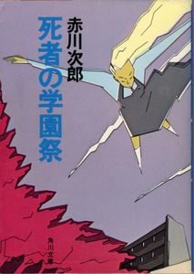 文庫「死者の学園祭／赤川次郎／角川文庫」　送料無料