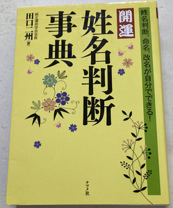 開運 姓名判断事典 姓名判断、命名、改名が自分でできる! 田口二州