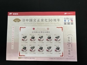 切手チラシ　2022.09.29発売　【日中国交正常化５０周年】パンダ