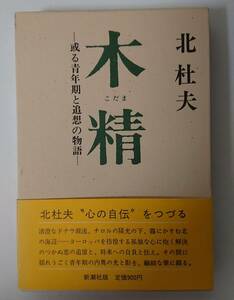 北杜夫「木精(こだま)～或る青年期と追想の物語～」1975年発行☆新潮社版で単行本サイズで箱入り☆北杜夫の"心の自伝"をつづる