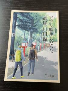 いつも駅からだった高尾山口編 岩井圭也