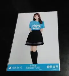 乃木坂46菅原咲月2024生写真、真夏の全国ツアー愛知Ｔ、ヒキ