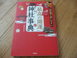 ●ご利益別最高の開運神社辞典 健康.良縁.金運.成功