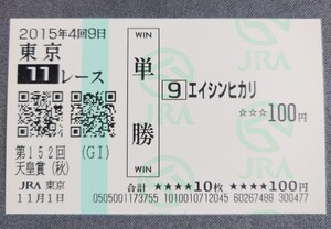 【即決】エイシンヒカリ 天皇賞(秋) 2015 現地単勝馬券