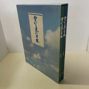 220530★H02★空から見た日本 上下巻セット ユーキャン U-CAN 外函付き★日本 写真