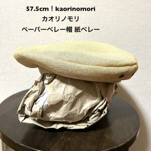 57.5cm！kaorinomori / カオリノモリ 古着ペーパーベレー帽 紙ベレー