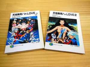 ◆天地無用！in LOVE　夢の家◆天地無用！in LOVE　２　遥かなる想い◆ねぎしひろし◆全２巻◆富士見ファンタジア文庫◆完結◆