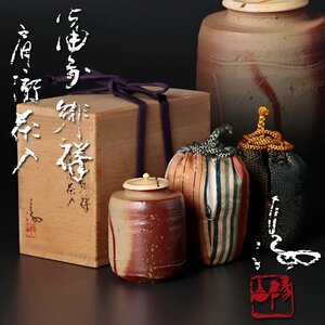 【古美味】伊勢崎満 備前緋襷肩衝茶入 茶道具 保証品 0fBX