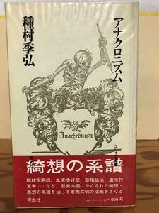 アナクロニズム　種村季弘　帯ビニールカバー　初版第一刷　本文良