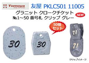 友屋：グラニット クロークチケット◆50個セット №1～50 番号札 クリップ付 グレー PKLC501 11005★新品