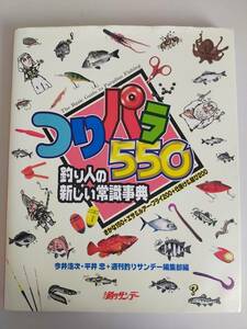 つりパラ550　釣り人の新しい常識事典　さかな150＋エサ＆ルアー・フライ200＋仕掛け＆結び200　週間釣りサンデー【即決】