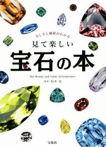 見て楽しい宝石の本 美しさと価値がわかる/松本浩