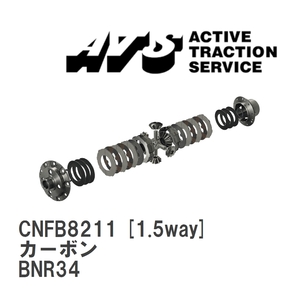 【ATS】 LSD カーボン 1.5way ニッサン スカイライン BNR34 [CNFB8211]