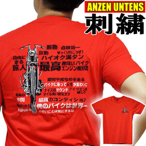 【俺のバイクは世界一 赤 SS】刺繍Tシャツ・ANZEN UNTENS・アンゼンウンテンズ(半袖Tシャツ)アメカジ ストリート バイカー 女性 旧車 漢字