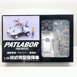 ３９【未組立品】機動警察 パトレイバー劇場版 １/２４ プラモデル ９８式特型指揮車 PATLABOR THE MOVIE P-5400 ピットロード PD15