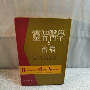 霊智医学と治病　クロイセット.ファン.ウーヘレン著　　　谷口雅春・中嶋逸平訳