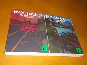 ★即決●2冊●秘められた伝言㊤㊦●ロバートゴダード●送料何冊でも200円