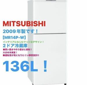 【格安1円スタート!!】MITSUBISHI 136L 2ドア冷蔵庫 【MR−14P−W】