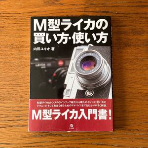 書籍『Ｍ型ライカの買い方使い方』★内田ユキオ/著★M2/M3/M4/M4-P/M5/M6/ズミクロン/エルマー/ズミルックス/エルマリート 他