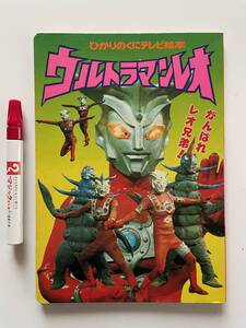 絵本　ウルトラマンレオ　がんばれレオ兄弟　ひかりのくに　書店在庫品