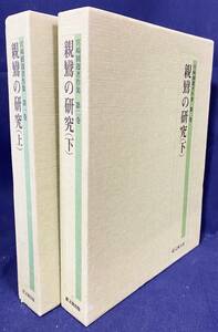 ■親鸞の研究 上下全2冊揃【宮崎圓遵著作集 第1,2巻】 永田文昌堂　●浄土真宗本願寺派 歎異抄 教行信証 親鸞伝絵 蓮如