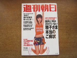 2007mn●週刊朝日 2006平成18.11.24●表紙:ほしのあき/沢尻エリカ/村上里佳子(RIKACO)×林真理子/松本幸四郎・松本紀保親子/佐藤宣行服役囚