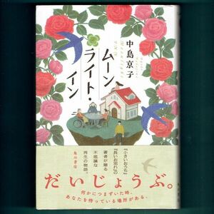 ◆送料込◆ 芸術選奨受賞『ムーンライト・イン』直木賞作家・中島京子（初版・元帯）◆