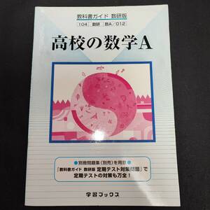 【中古】数研準拠 教科書ガイド 高校の数学A 学習ブックス 