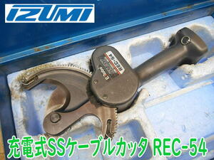 ◆ IZUMI 充電式SSケーブルカッタ REC-54 本体のみ ケーブルカッター 切断機 コードレス イズミ 電気 電動 14.4V No.2959