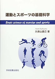 【中古】 運動とスポーツの基礎科学