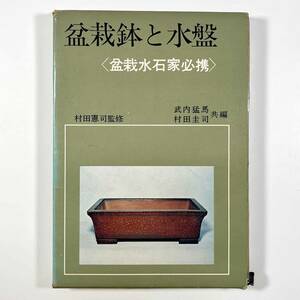 ●古美術●『盆栽鉢と水盤』1冊 盆栽水石家必携 村田憲司監修 武内猛馬 村田圭司 樹石社 昭和48年●古書